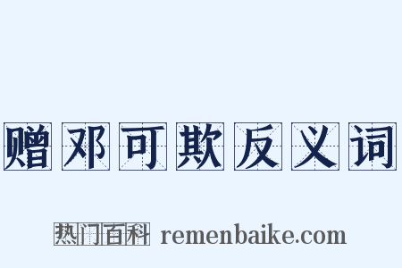 赠邓可欺反义词是什么意思的图片